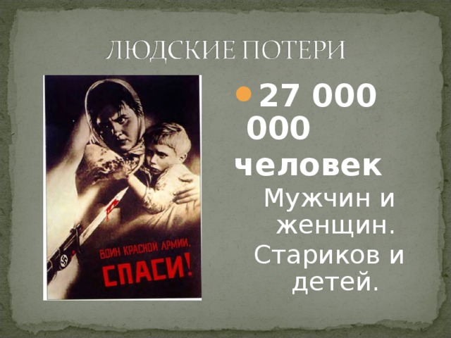 27 000 000 человек Мужчин и женщин. Стариков и детей. 