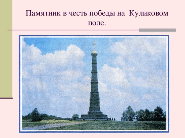 Памятник в честь победы на Куликовом поле. Фотография памятника в честь победы на Куликовом поле  