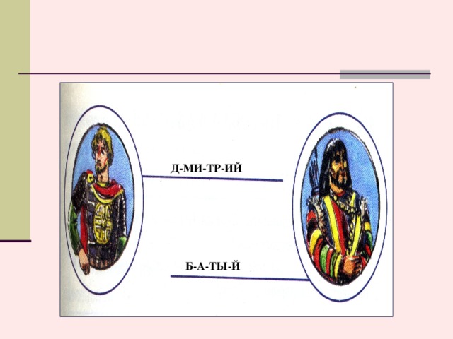 Д-МИ-ТР-ИЙ Правельные ответы Б-А-ТЫ-Й  
