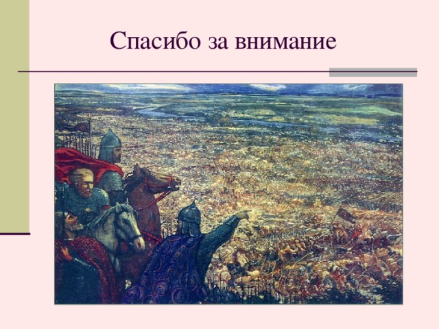 Спасибо за внимание 