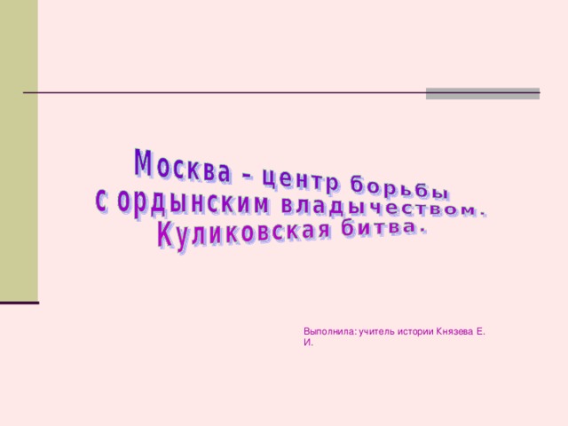 Тема Урока Выполнила: учитель истории Князева Е. И.  