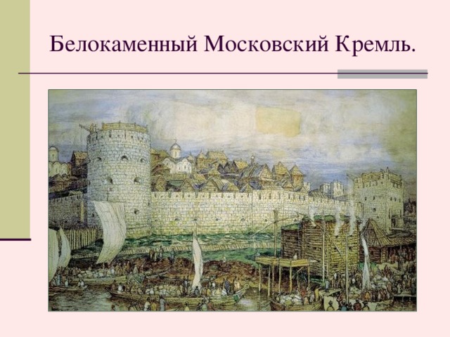 Белокаменный Московский Кремль. Белокаменный Кремль  