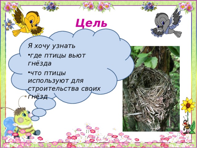 Цель   Я хочу узнать