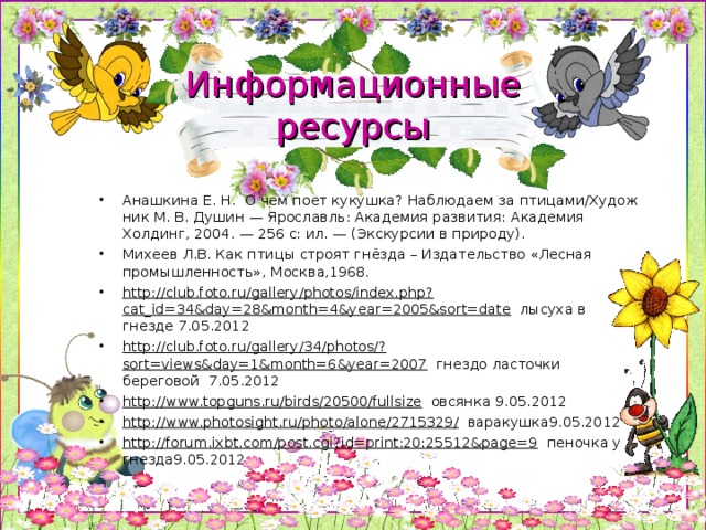 Информационные ресурсы