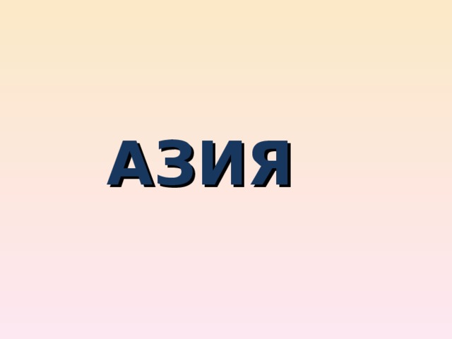 АЗИЯ 