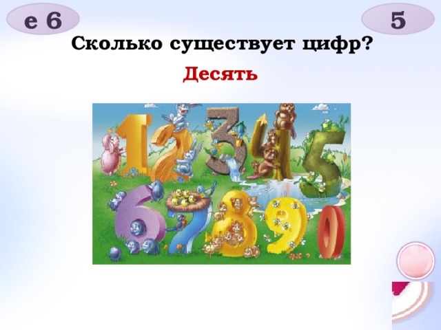 е 6 5 Сколько существует цифр? Десять