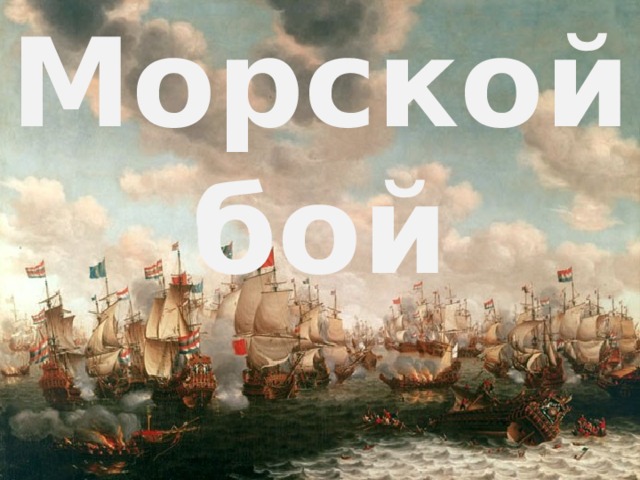 Морской бой