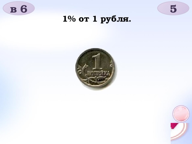 в 6 5 1% от 1 рубля.