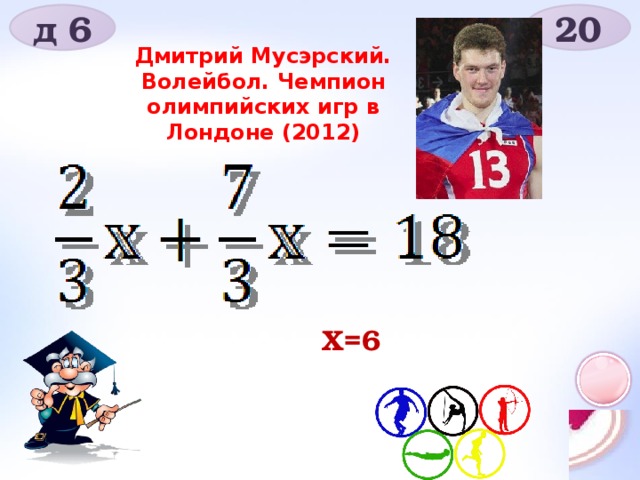 д 6 20 Дмитрий Мусэрский. Волейбол. Чемпион олимпийских игр в Лондоне (2012)  Х=6