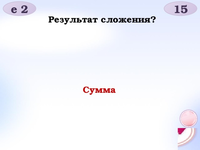 е 2 15 Результат сложения? Сумма