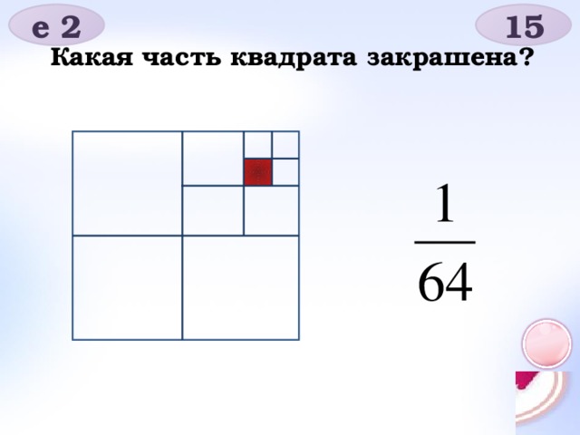 е 2 15 Какая часть квадрата закрашена?