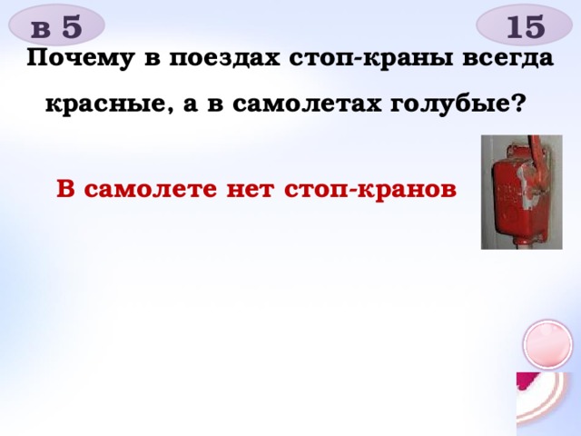 в 5 15 Почему в поездах стоп-краны всегда красные, а в самолетах голубые? В самолете нет стоп-кранов