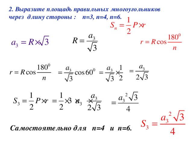 2. Выразите площадь правильных многоугольников через длину стороны : n=3, n=4, n=6. Самостоятельно для n=4 и n=6. 