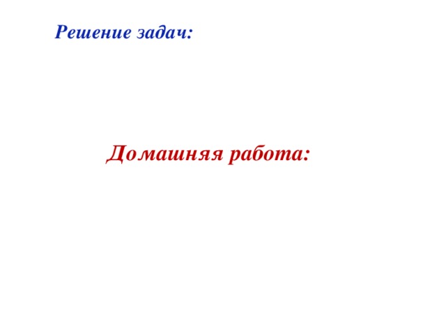 Решение задач: Домашняя работа: 