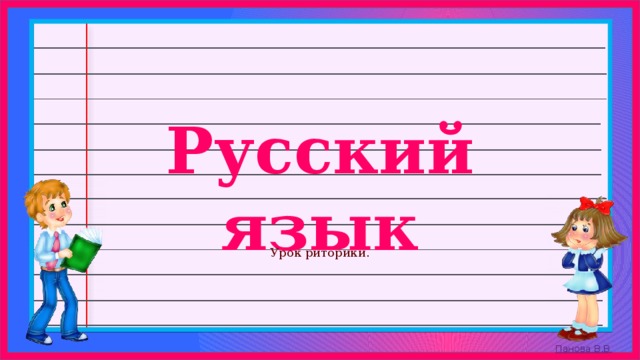 Урок риторики. 