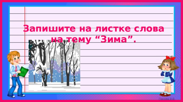 Запишите на листке слова на тему “Зима”. 