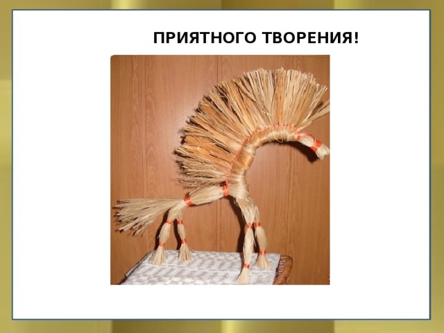ПРИЯТНОГО ТВОРЕНИЯ! 
