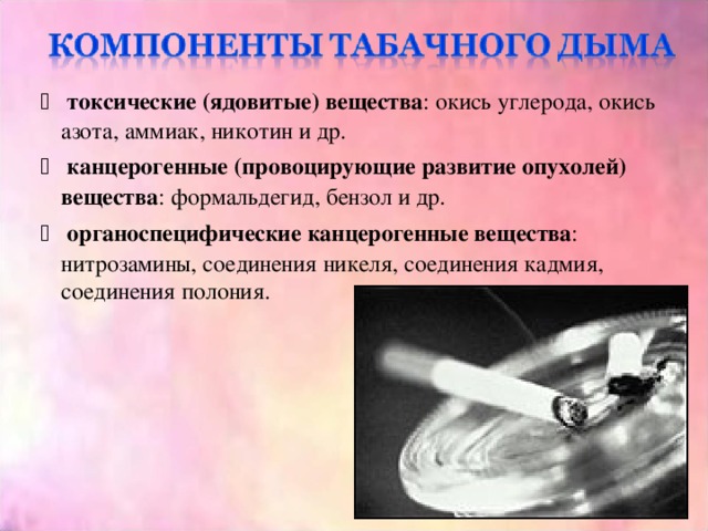  токсические (ядовитые) вещества : окись углерода, окись азота, аммиак, никотин и др.  канцерогенные (провоцирующие развитие опухолей) вещества : формальдегид, бензол и др.  органоспецифические канцерогенные вещества : нитрозамины, соединения никеля, соединения кадмия, соединения полония. 