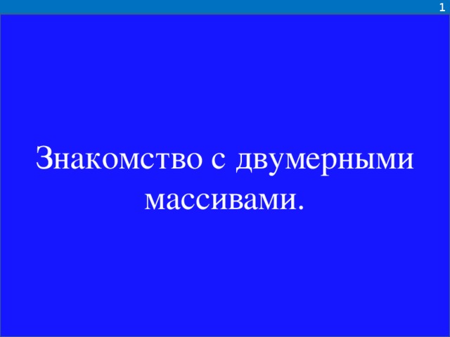 1 Знакомство с двумерными массивами.