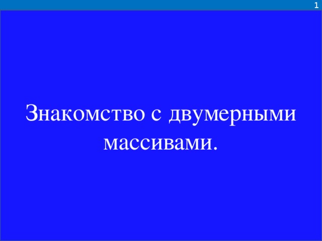 1 Знакомство с двумерными массивами.