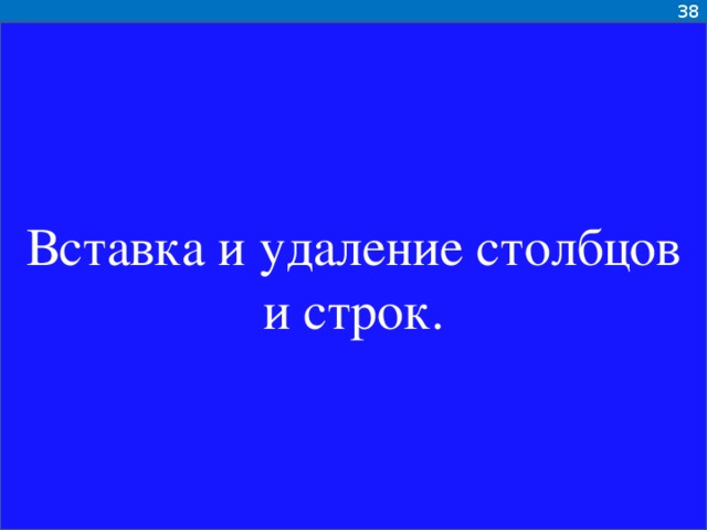 38 Вставка и удаление столбцов и строк.