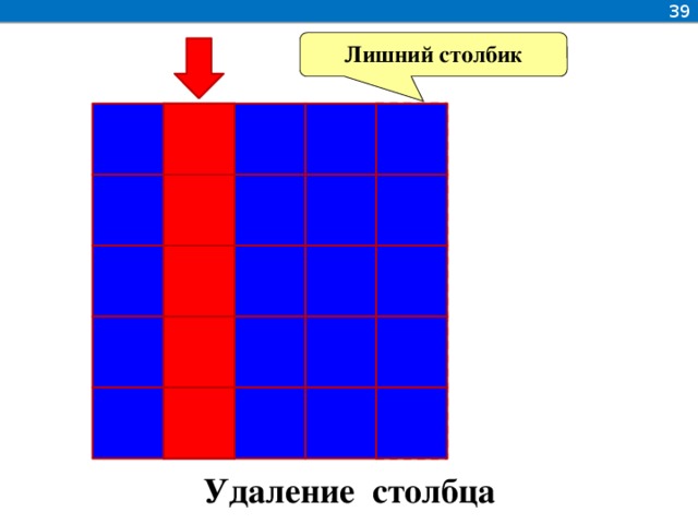 39 Лишний столбик Удаление столбца