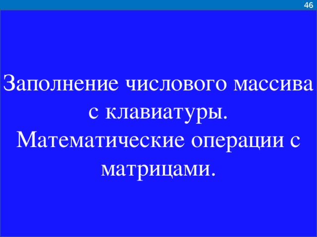 46 Заполнение числового массива с клавиатуры. Математические операции с матрицами.