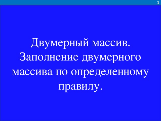 1 Двумерный массив. Заполнение двумерного массива по определенному правилу.