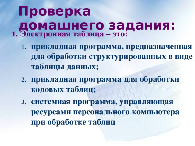 Проверка домашнего задания: 1 . Электронная таблица – это: