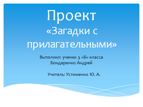 Проект имена прилагательные в загадках для 3 класса