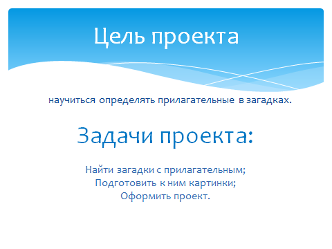 Проект по русскому языку имена прилагательные в загадках 3 класс готовый проект