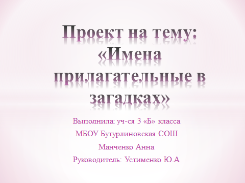 Проект по русскому языку имена прилагательные в загадках 3 класс готовый проект