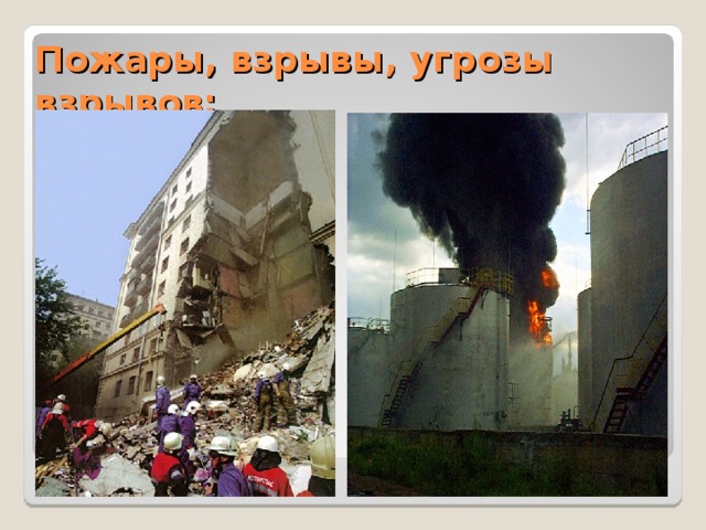 Пожары, взрывы, угрозы взрывов; 