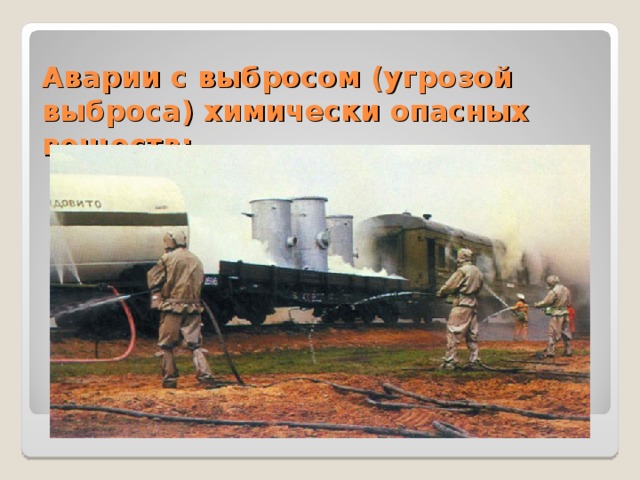 Аварии с выбросом (угрозой выброса) химически опасных веществ; 
