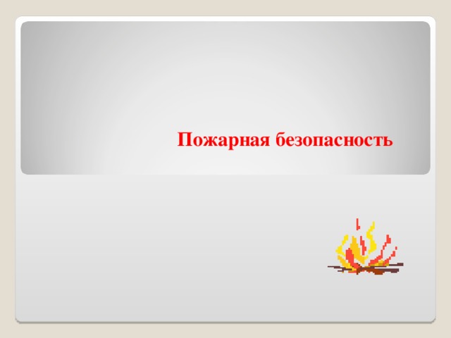Пожарная безопасность 