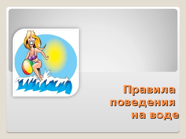    Правила  поведения  на воде 