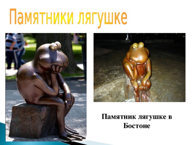 Памятник лягушке в Бостоне 