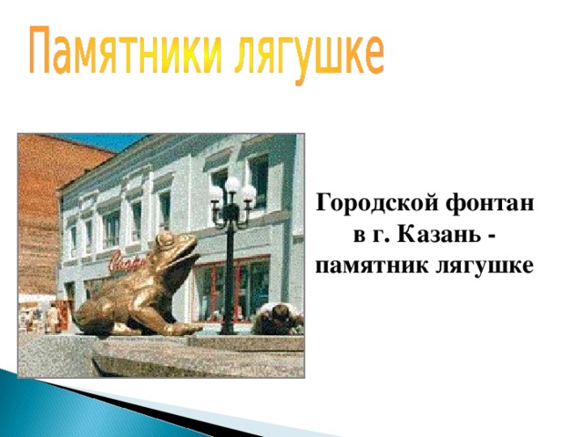 Городской фонтан в г. Казань - памятник лягушке   