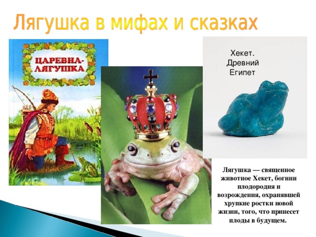 Хекет. Древний Египет Лягушка — священное животное Хекет, богини плодородия и возрождения, охранявшей хрупкие ростки новой жизни, того, что принесет плоды в будущем.  