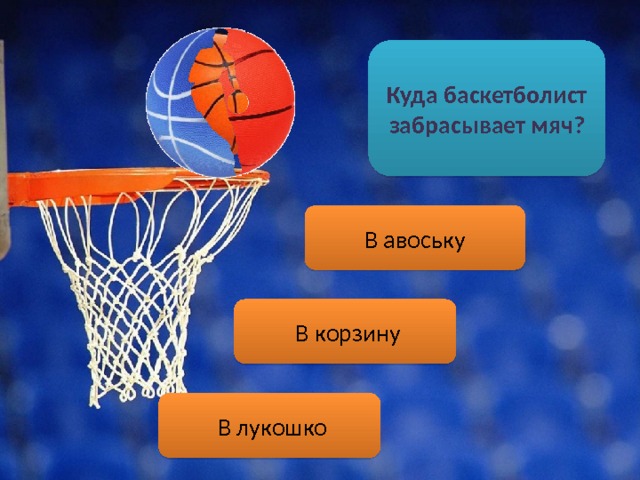 Что срезают баскетболисты после победы в чемпионате. Смотреть фото Что срезают баскетболисты после победы в чемпионате. Смотреть картинку Что срезают баскетболисты после победы в чемпионате. Картинка про Что срезают баскетболисты после победы в чемпионате. Фото Что срезают баскетболисты после победы в чемпионате