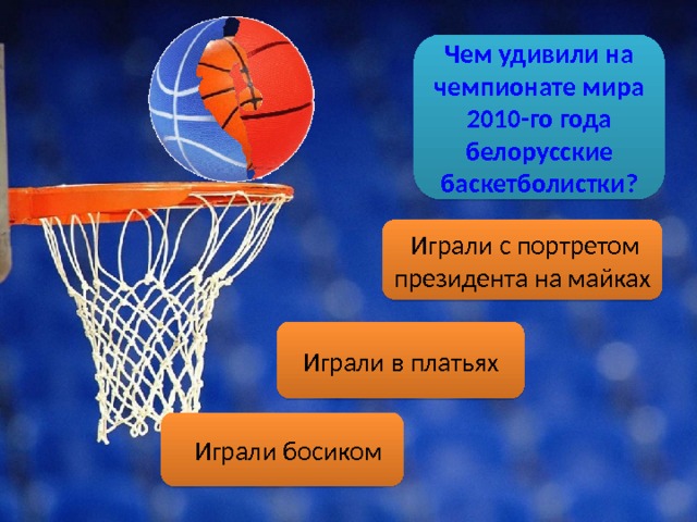 Что срезают баскетболисты после победы в чемпионате. Смотреть фото Что срезают баскетболисты после победы в чемпионате. Смотреть картинку Что срезают баскетболисты после победы в чемпионате. Картинка про Что срезают баскетболисты после победы в чемпионате. Фото Что срезают баскетболисты после победы в чемпионате