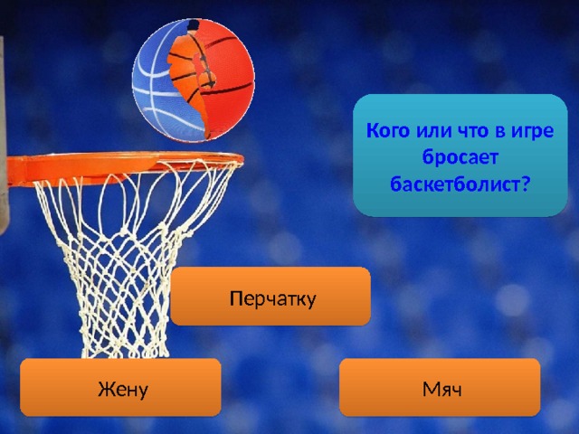 Что срезают баскетболисты после победы в чемпионате. Смотреть фото Что срезают баскетболисты после победы в чемпионате. Смотреть картинку Что срезают баскетболисты после победы в чемпионате. Картинка про Что срезают баскетболисты после победы в чемпионате. Фото Что срезают баскетболисты после победы в чемпионате