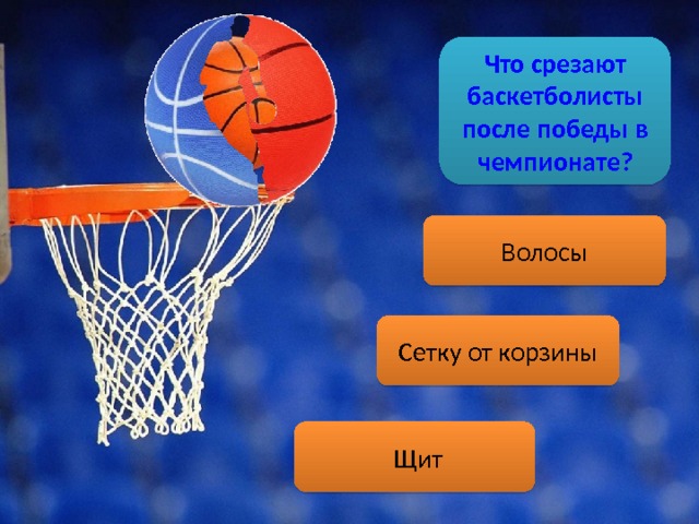 Что срезают баскетболисты после победы в чемпионате. Смотреть фото Что срезают баскетболисты после победы в чемпионате. Смотреть картинку Что срезают баскетболисты после победы в чемпионате. Картинка про Что срезают баскетболисты после победы в чемпионате. Фото Что срезают баскетболисты после победы в чемпионате