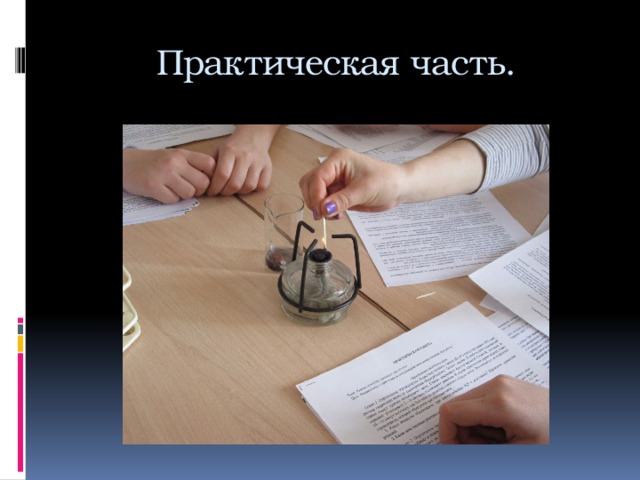 Практическая часть. 