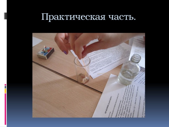 Практическая часть. 