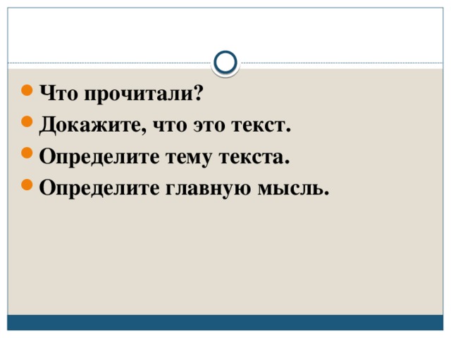 Что прочитали? Докажите, что это текст. Определите тему текста. Определите главную мысль. 