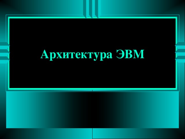 Архитектура ЭВМ 
