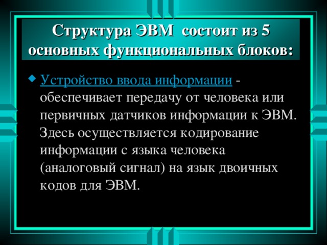 Структура ЭВМ состоит из 5 основных функциональных блоков: Устройство ввода информации 