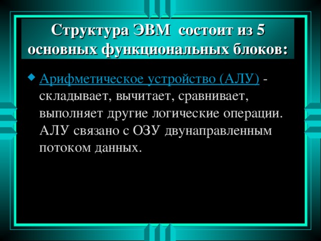 Структура ЭВМ состоит из 5 основных функциональных блоков: Арифметическое устройство (АЛУ) 