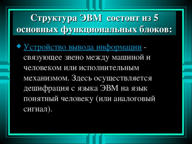 Структура ЭВМ состоит из 5 основных функциональных блоков: Устройство вывода информации 